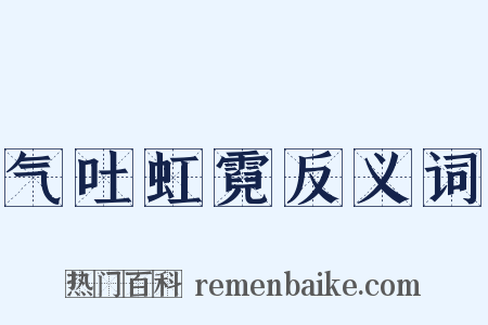 气吐虹霓反义词是什么意思的图片
